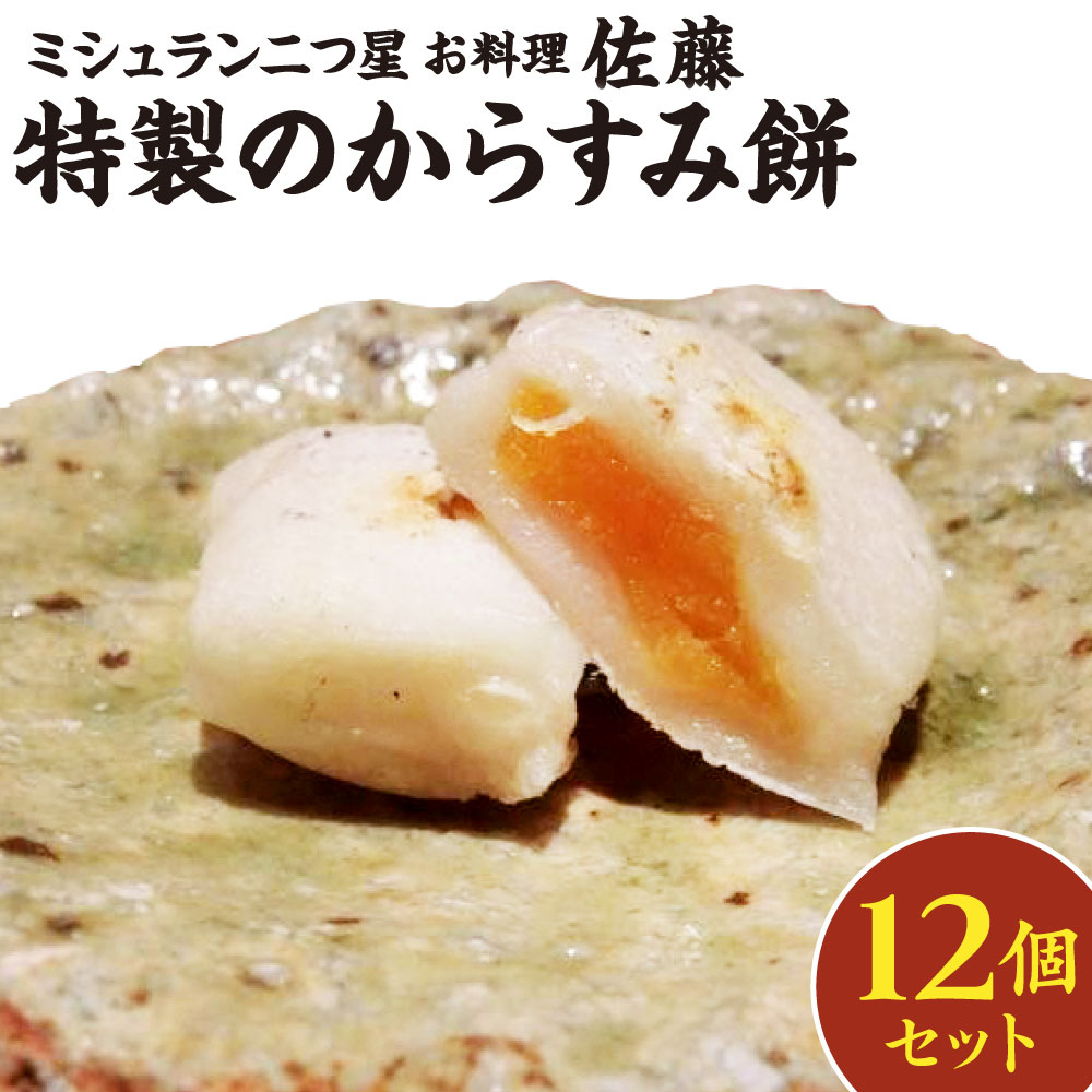 【ふるさと納税】ミシュラン 二つ星 お料理“佐藤” 特製のからすみ餅 12個 セット 唐墨 もち お餅 餅 からすみ 熟成 冬 お正月 年始 正月 冷凍 送料無料