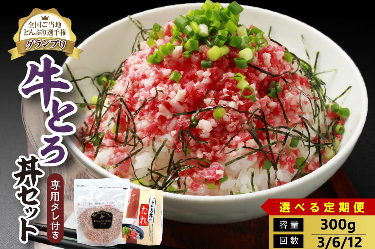 
            【選べる！定期便回数！】人気の牛とろ丼セット 300g 専用タレ付き 牛とろフレーク 牛とろ 牛トロ丼 牛トロフレーク_S006
          