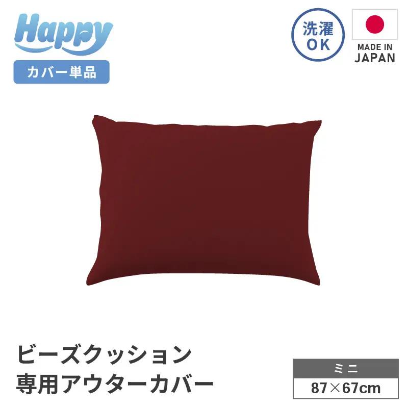 【ボルドー】小さめ多用途ビーズクッション《ハッピーミニ》アウターカバー [aw055-a008_07]