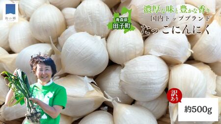 【訳あり】田子（たっこ）バラにんにく約500g（青森県田子町産にんにく中～大粒サイズ混合）
