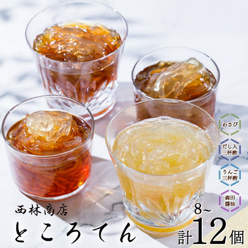 【ふるさと納税】 ところてん ギフト 選べる 個数 りんご酢 だし 三杯酢 わさび 森田醤油 心太 天草 健康 低糖質 低カロリー ヘルシー おかず おやつ 4種 8個 12個 西林商店 静岡 伊豆 下田 須崎 送料無料