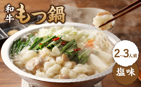 国産和牛もつ鍋（塩味）2～3人前 ／ ちゃんぽん麺 もつ鍋【B071】