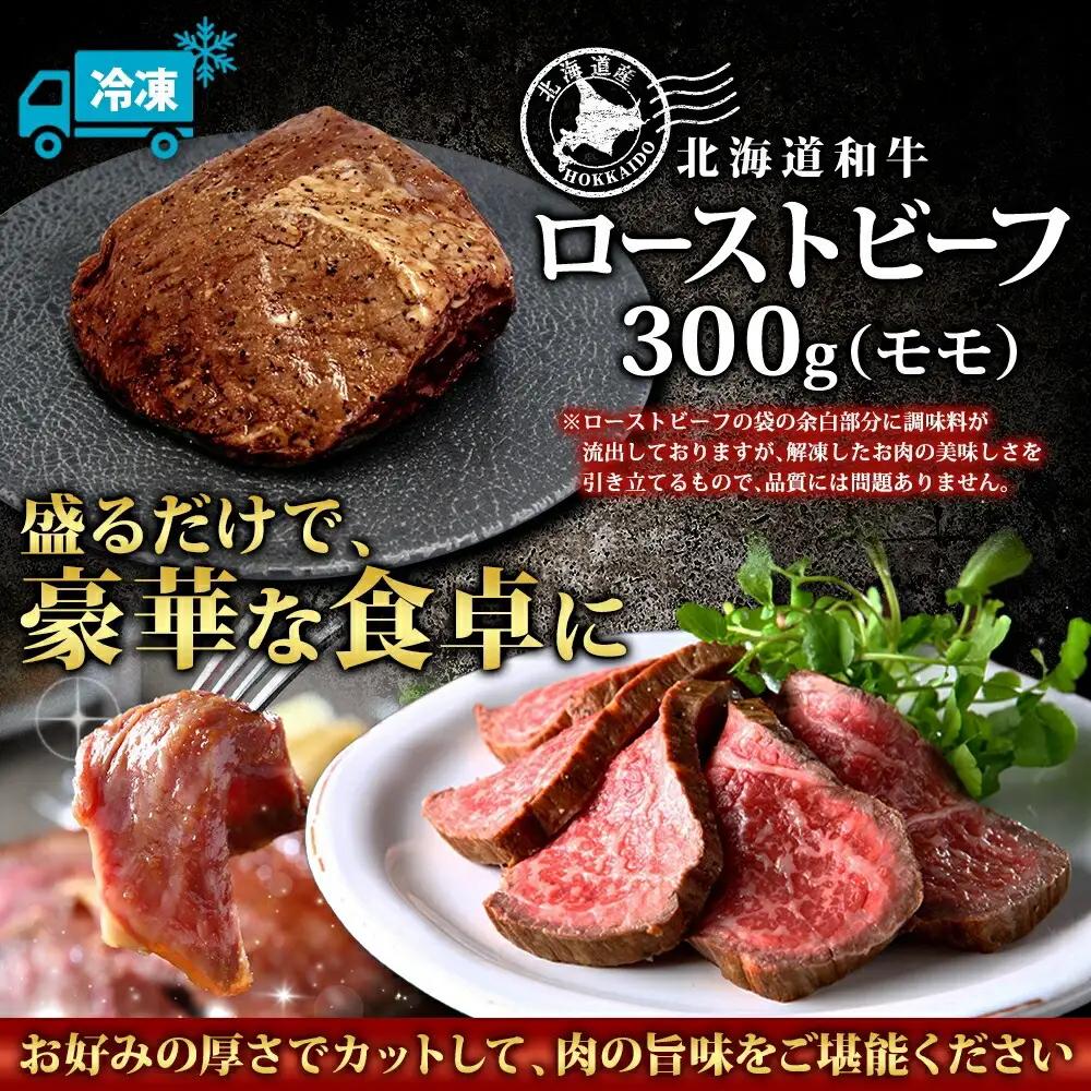 黒毛和牛 塩ローストビーフ300g A4～A5等級 北海道産和牛 モモ肉 牛肉 国産 北海道 3175