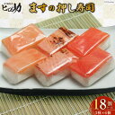 【ふるさと納税】寿司 ますの押し寿司 3種 各35g×6個 計18個 鱒寿司 押し寿司 富山名物 食べ比べ 冷蔵/ます寿司屋ヒロ助/富山県 黒部市　【 お寿司 海鮮 魚 魚介類 魚介 加工食品 惣菜 】