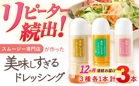 【12回定期便】ドレッシング 3本  各300ml[OAK016]ドレッシング