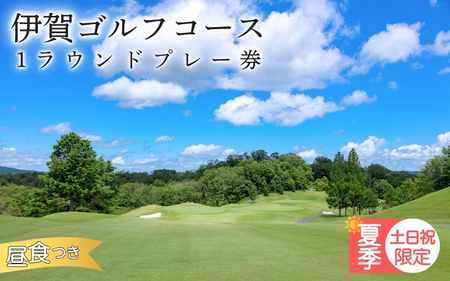 ゴルフコース 【夏季土日祝日限定】伊賀ゴルフコース ゴルフ1ラウンドプレー券（昼食付き）【igag0004】