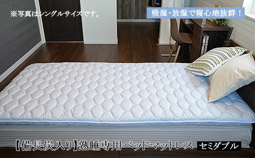 【ふるさと納税】【備長炭入り】熟睡専用ベッドマットレス セミダブル(120×200cm) FY23-184