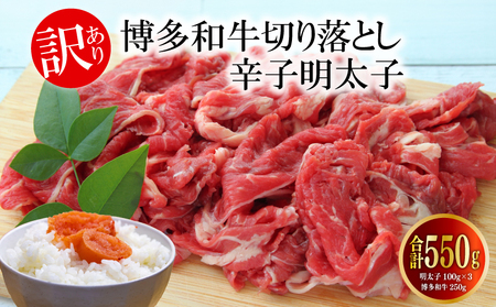 【訳あり】博多和牛A4ランク以上切り落とし250gと辛子明太子100g×3個セット ｜博多和牛 和牛｜明太子 辛子明太子｜福岡 ふくおか【KMR074】