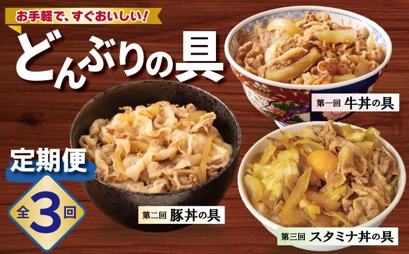 099Z583 【定期便】丼ぶりの具定期便 全3回【牛丼 豚丼 スタミナ丼 冷凍 惣菜 おかず 弁当 おつまみ 鍋具材】