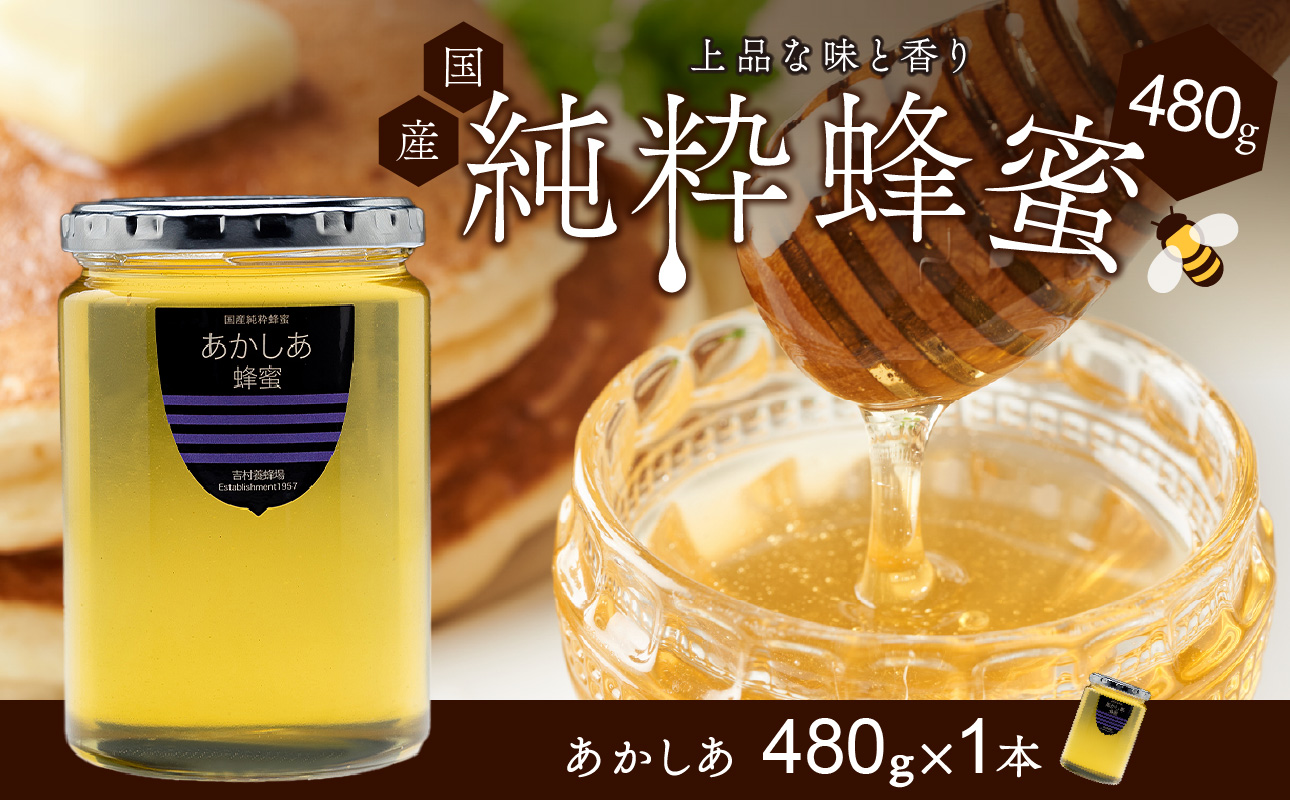 備前産 令和8年採取 純粋蜂蜜セット9（あかしあ蜂蜜480g×1本）【のし可 はちみつ 蜜 ハチミツ 備前市】
