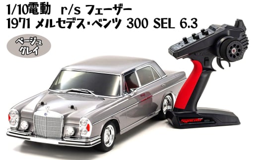 No.1050 1/10 電動 r/s フェーザー 1971 メルセデス・ベンツ 300 SEL 6.3 ベージュ グレイ ／ 車 ラジコン 神奈川県
