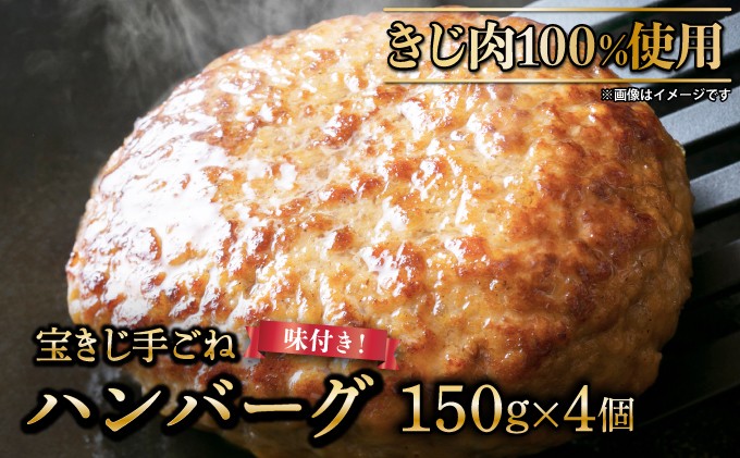 
            宝きじの手ごねはんばーぐ［ハンバーグ 冷凍 ジビエ キジ 雉 肉 ヘルシー 低カロリー お弁当 簡単 焼くだけ 簡単調理 味付き］
          