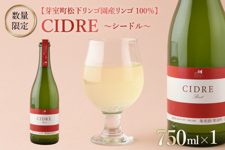 北海道十勝芽室町 ★数量限定★シードル：CIDRE【芽室町松下リンゴ園産リンゴ100％】750ml×1本(箱入) me032-046c