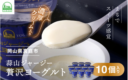 【定期便12ヶ月】 ヨーグルト 蒜山ジャージー贅沢ヨーグルト（90g） 10個入×12回 ご当地ヨーグルトグランプリ金賞 岡山 蒜山 真庭 プレゼント 贈答 セット デザート ギフト 牛乳 冷蔵 【h
