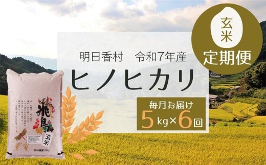 【定期便】令和7年産「ヒノヒカリ・玄米」5kg・毎月お届け（6か月）