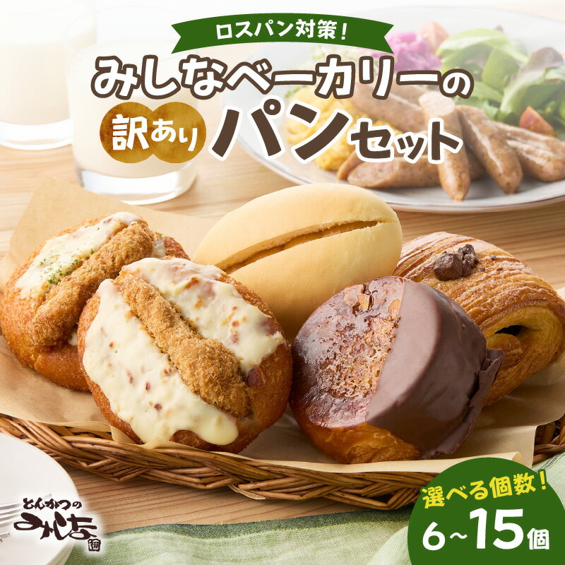 【ふるさと納税】＼ 個数が選べる！ ／ 北海道産素材にこだわった みしなベーカリー 訳あり パン おまかせセット！ 訳ありパン 北海道産素材 パンセット みしなベーカリー直送 手作りパン 北海道小麦 パン詰め合わせ パン福袋 北海道産 福袋 北海道 清水町 送料無料