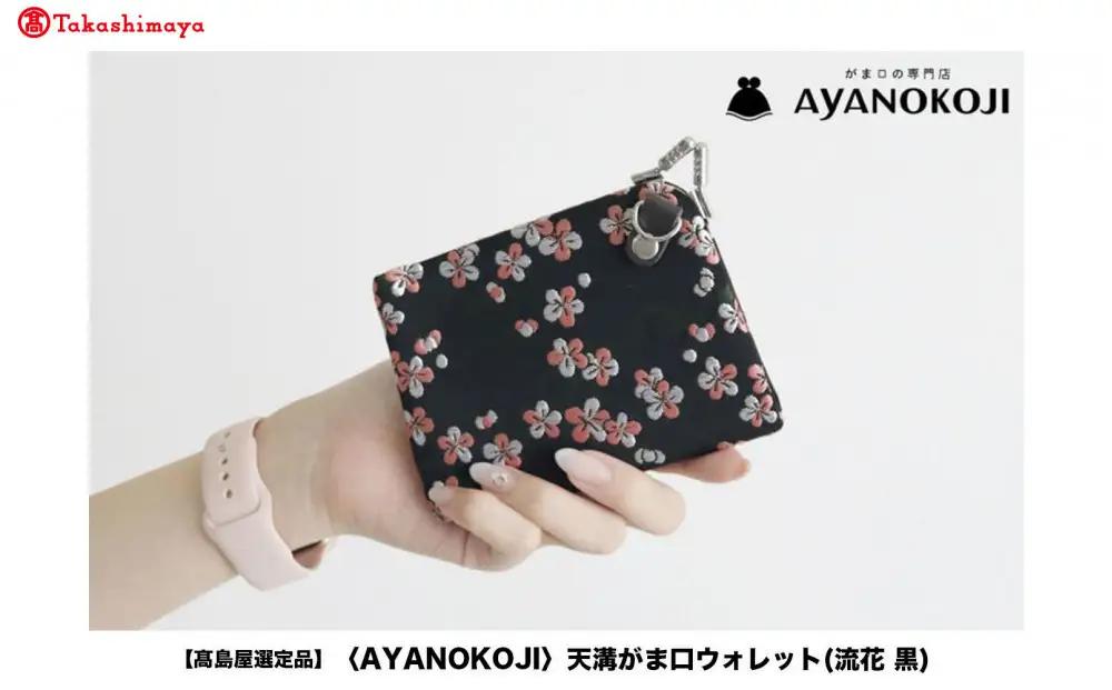 【高島屋選定品】〈AYANOKOJI〉天溝がま口ウォレット(流花 黒)| がま口専門店 雑貨 人気ブランド