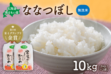 先行予約　北海道南るもい産【ななつぼし】(無洗米)5kg×2袋 R011-010