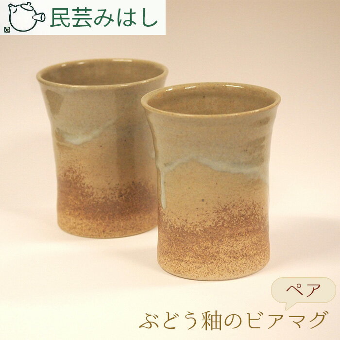 【ふるさと納税】No.024 民芸みはし　ぶどう釉のビアマグセット ／ 陶器 工芸 ビアカップ 送料無料 千葉県