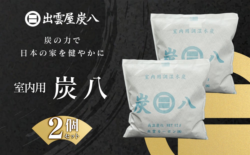
                  室内用炭八 2個セット | 炭八 室内用 除湿 調湿 消臭 脱臭 湿気対策 出雲カーボン リビング 寝室 大容量 繰り返し使える エコ 日本製 出雲市
                