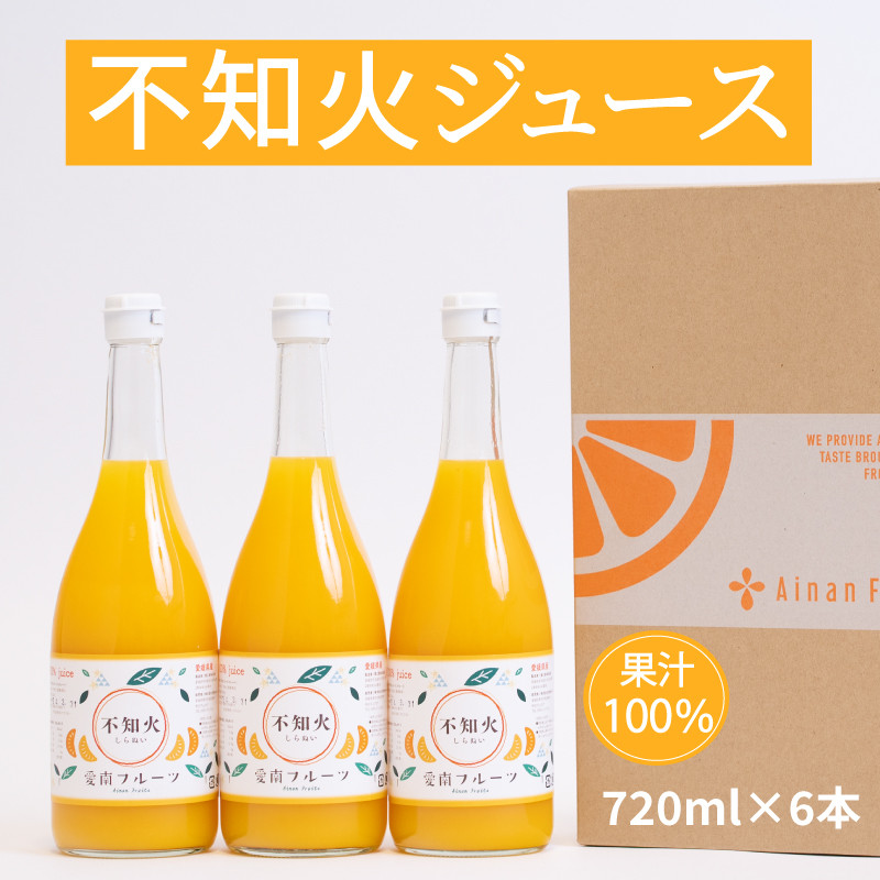 
無添加 果汁100% 不知火ジュース 720ml×6本入 みかんジュース オレンジジュース 不知火 デコポン みかん 蜜柑 オレンジ 果物 柑橘 フルーツ ゼリー アイス 発送: 5月1日～11月30日 順次発送
