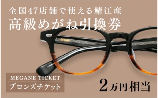 
鯖江産　高級めがね引換券：ブロンズ（2万円相当） [G-06401]
