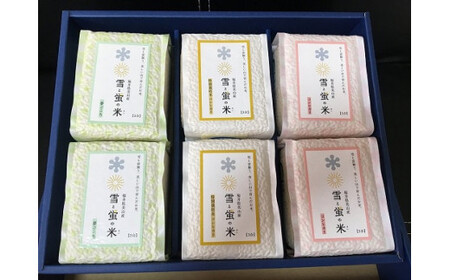 雪と蛍の米　食べ比べセット（3合×6個）【米 お米 コメ こしひかり 真空パック 美味しい】[A-040007]