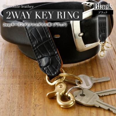 ふるさと納税 大木町 2wayキーリング(クロコダイル革・ブラック) BK130