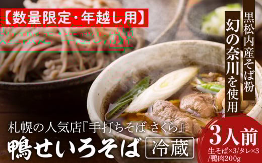 【数量限定・年越し用】【冷蔵】『手打ちそば さくら』鴨せいろ 3人前　