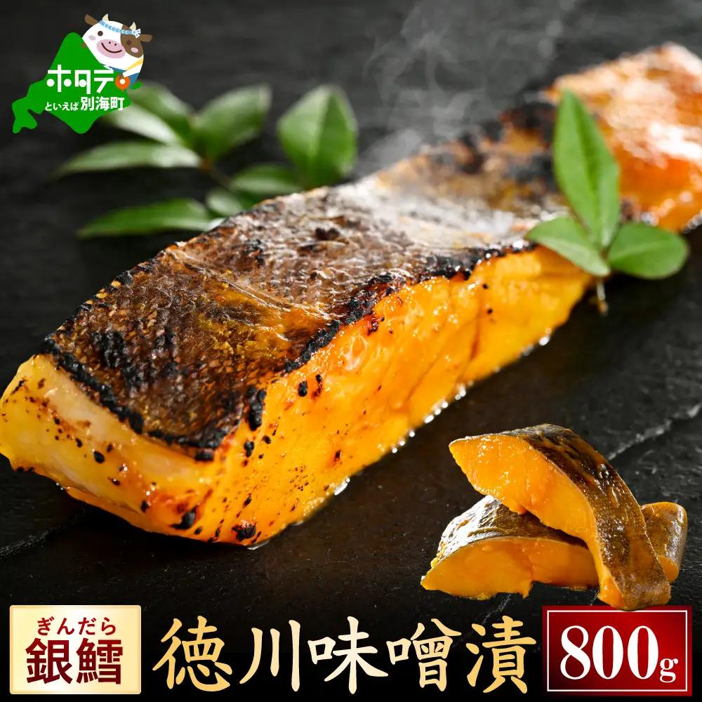 銀鱈徳川味噌漬け800g（200g×4）【BS0000025】訳あり 銀鱈 北海道 別海町 鱈 たら タラ 味噌