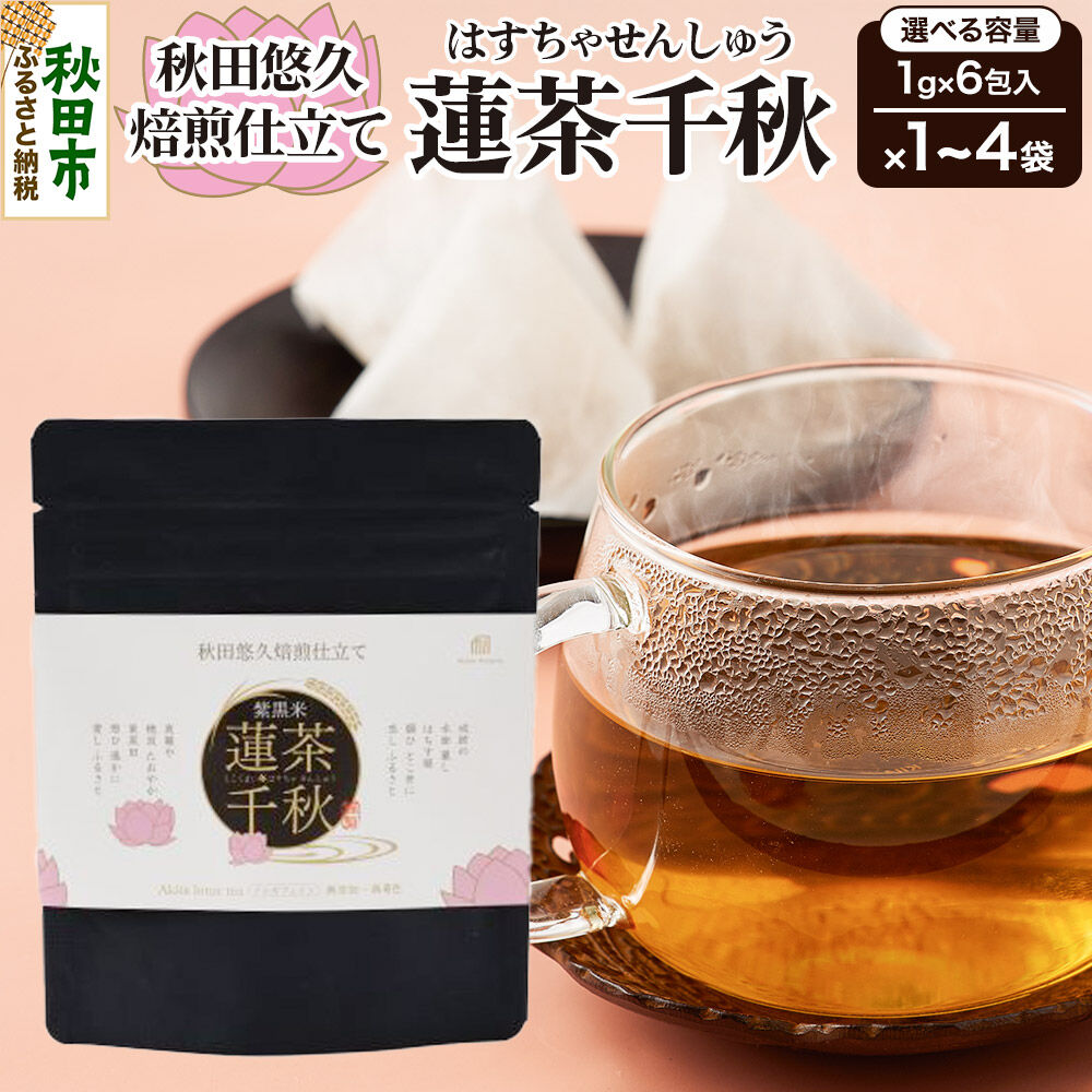 【ふるさと納税】焙煎茶 秋田悠久焙煎仕立て 蓮茶千秋（1g×6包入）【選べる容量：1袋〜4袋】ブレンドティー 国産原料使用 クロネコゆうパケット [美人茶 古代米 無添加 無着色 ノンカフェイン]