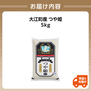 大江町産 つや姫 5kg【山形県産 特別栽培米】 001-087
