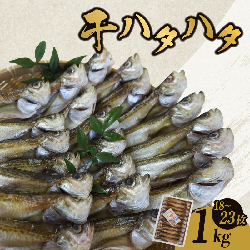 【ふるさと納税】☆高評価レビュー返礼品☆ 干 ハタハタ 1kg 18～23尾 ギフト 一夜干し ハタハタ詰合わせ 干物 ひもの 詰め合わせ 干物ギフト はたはた 酒 おつまみ 父の日 人気 おうち時間 簡単 お手軽 冷凍 魚 海鮮 魚介類 無着色 国産 お歳暮 冷凍 送料無料