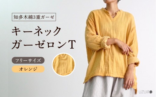 キーネックガーゼロンT/オレンジ/知多木綿3重ガーゼ・U042-35