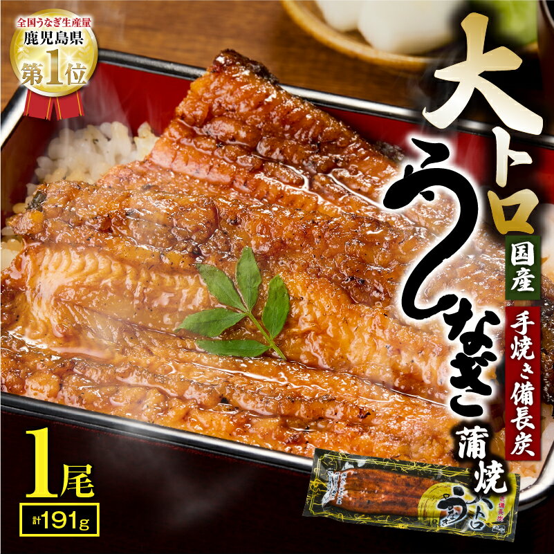 【ふるさと納税】【土用の丑の日特集】大人気！鯉家の極上蒲焼「大トロうなぎ蒲焼(1尾・191g)」【国産・手焼き備長炭】 鹿児島 鹿屋市 本格 鰻 ウナギ 蒲焼 冷凍 湯煎 レンジ 解凍 簡単調理 鰻丼 鰻重 ひつまぶし 魚 土用の丑【株式会社 鯉家】