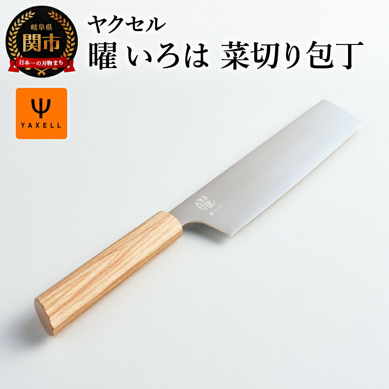 【ふるさと納税】曜　いろは　菜切り包丁／キッチン用品　調理器具　ナイフ　岐阜県関市　キッチンツール