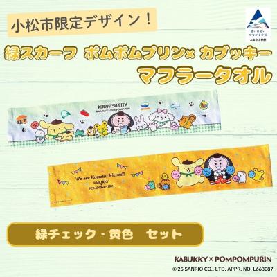 ふるさと納税 小松市 【小松市限定デザイン】 ポムポムプリン×カブッキー マフラータオル2枚セット(緑チェック・黄色)