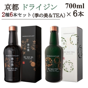 京都ドライジン 700ml×2種6本セット(季の美＆季のTEA) ジン