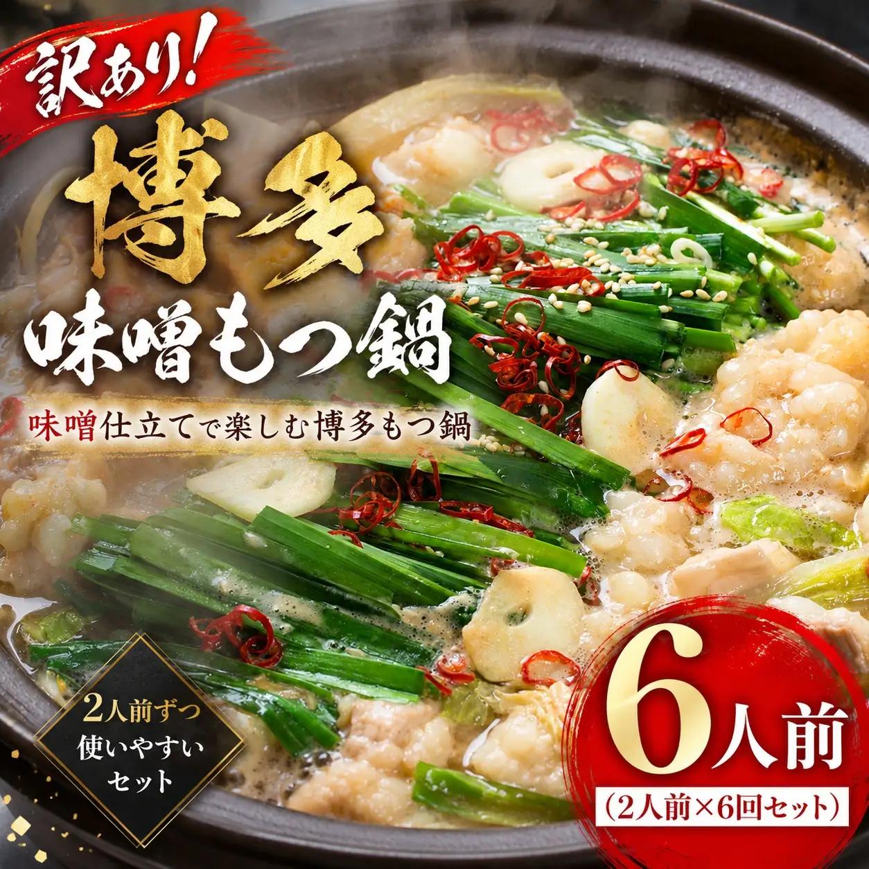 【もつ鍋】 もつ鍋 味噌 6人前 MEP