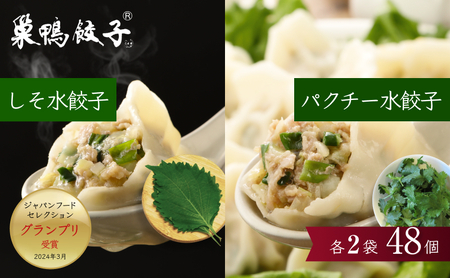 水餃子セット 巣鴨餃子 パクチー しそ 清緑園 水餃子セット【各2袋 計48個】