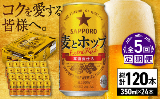 【全5回定期便】サッポロ 麦とホップ 350ml×24缶 合計120缶 日田市 / 株式会社綾部商店　ビール サッポロ お酒 酒 日田[ARDC101]