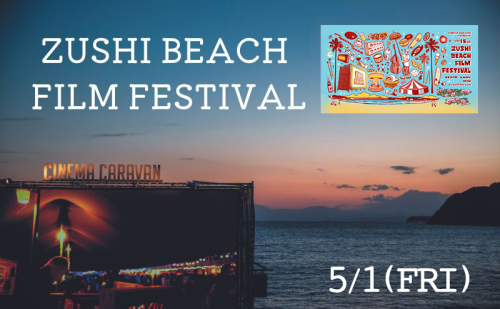 ZUSHI BEACH FILM FESTIVAL 逗子海岸映画祭 チケット 5月2日 1名様　 【映画】