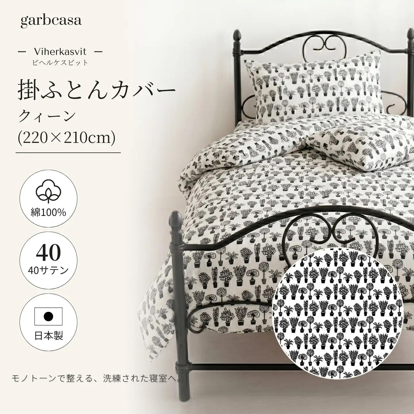 【掛ふとんカバー】クイーン 【ｇａｒｂｃａｓａ ガーブカーサ／ビヘルケスビット】【大恒リビング】