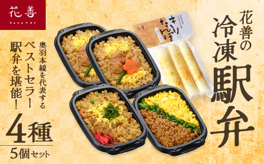 花善の冷凍駅弁 4種5個セット（鶏めし2個・鶏めしチャーハン・比内地鶏そぼろの3色めし・味噌漬けきりたんぽ）　70P2811