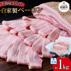 お肉屋さんの自家製ベーコン　1kg(ブロック500グラム・スライス500グラム)