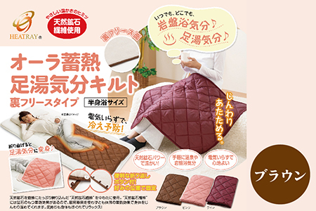 オーラ蓄熱 足湯気分キルト 裏フリースタイプ　半身浴サイズ【ブラウン】