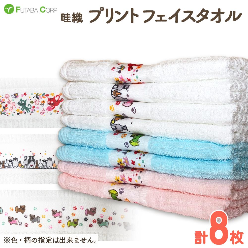 【ふるさと納税】畦織 プリント フェイスタオル 8枚 入金確認後30日以内に順次出荷(土日祝除く） | 和歌山県 九度山町 あぜおり タオル フェイス 赤ちゃん 家族 国産 プリント 送料無料