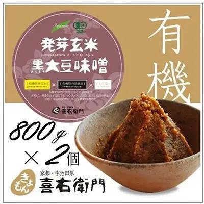 京都・喜右衛門　有機 発芽玄米黒大豆味噌 (800g×2) みそ