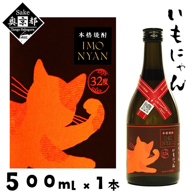 【ふるさと納税】【丹後蔵】地域発信芋焼酎「いもにゃん」32° 500ml 芋 芋焼酎 焼酎 京都 お酒 酒 酒好き お酒好き プレゼント 敬老の日 誕生日 母の日 父の日 お祝い 手土産 猫好き ねこ プレゼント お返し ギフト 贈り物 友人 ふるさと 納税 猫 猫の日 送料無料