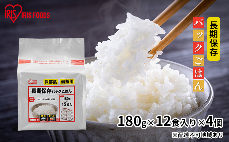 【防災】長期保存パックごはん（180g×12食入り）×4個 アイリスオーヤマ パックご飯 パックごはん いっぷんはん 一人暮らし レンチン お米 白米 ライス 温めるだけ 簡単 時短 ストック 非常用 災害対策 保存食 アイリスフーズ 